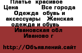 Платье  красивое  › Цена ­ 1 750 - Все города Одежда, обувь и аксессуары » Женская одежда и обувь   . Ивановская обл.,Иваново г.